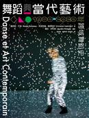 舞蹈與當代藝術：1900-2020年跨域舞蹈史                                                               