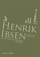 易卜生戲劇集II─社會棟樑／玩偶家族／幽靈 Henrik Ibsen Collected Plays II 第二版                     
