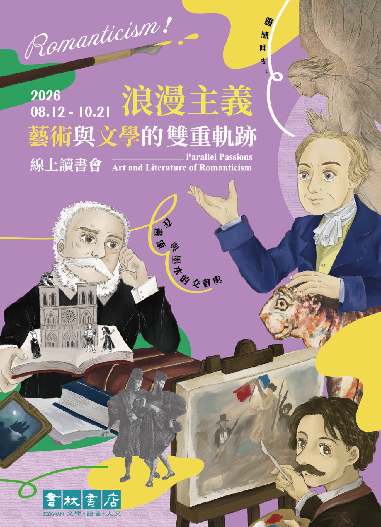 2026 浪漫主義：藝術語文學的雙重軌跡線上讀書會| 圖像藝術| 閱讀活動
