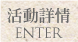 活動詳情enter