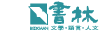 書林logo