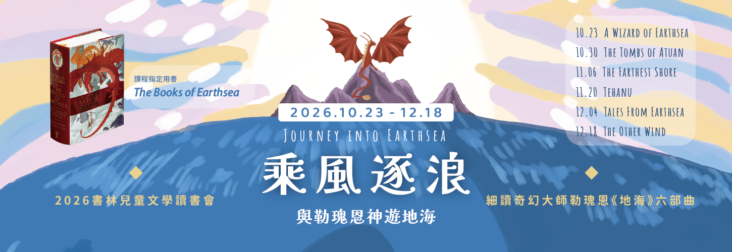 2026 乘風逐浪：與勒瑰恩神遊地海