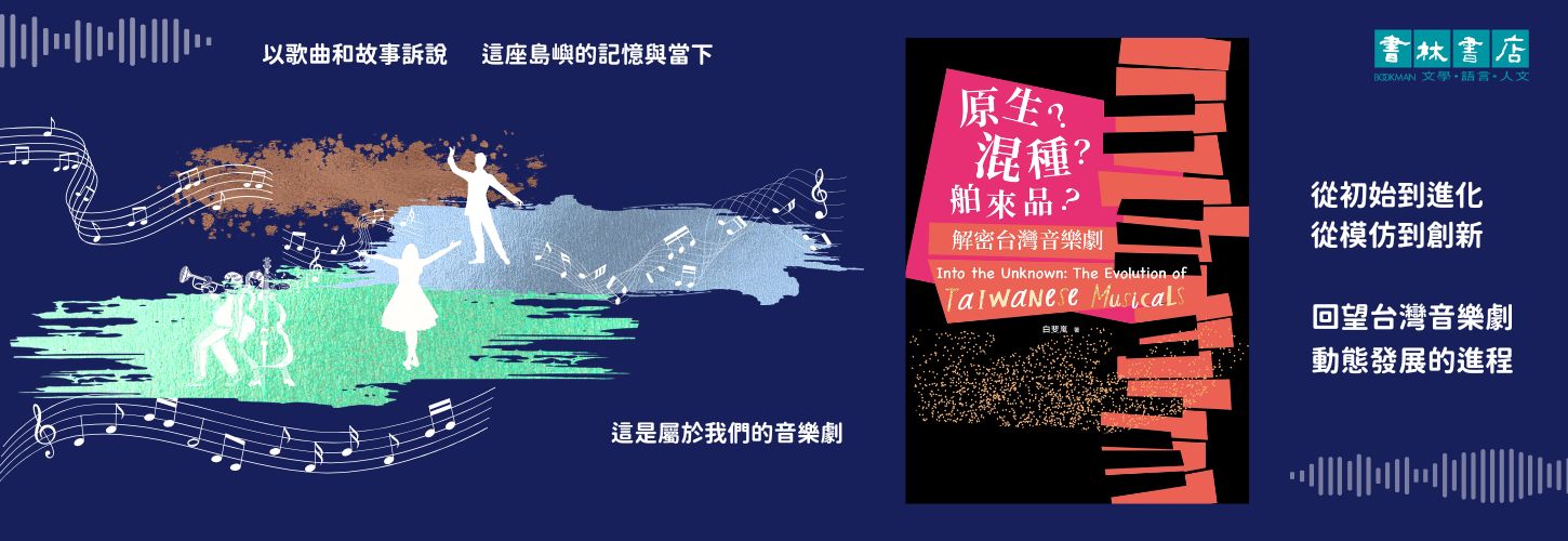 解密台灣音樂劇