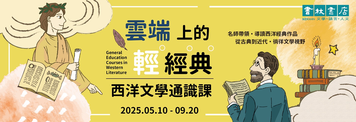 雲端上的輕經典：西洋文學通識課