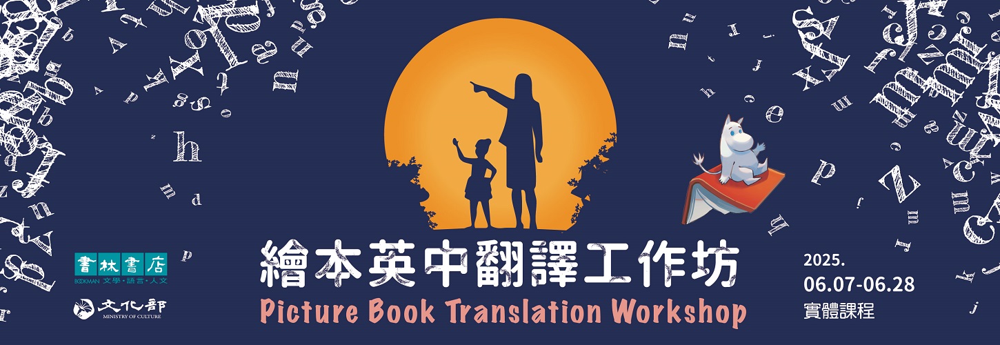 2025繪本英中翻譯工作坊