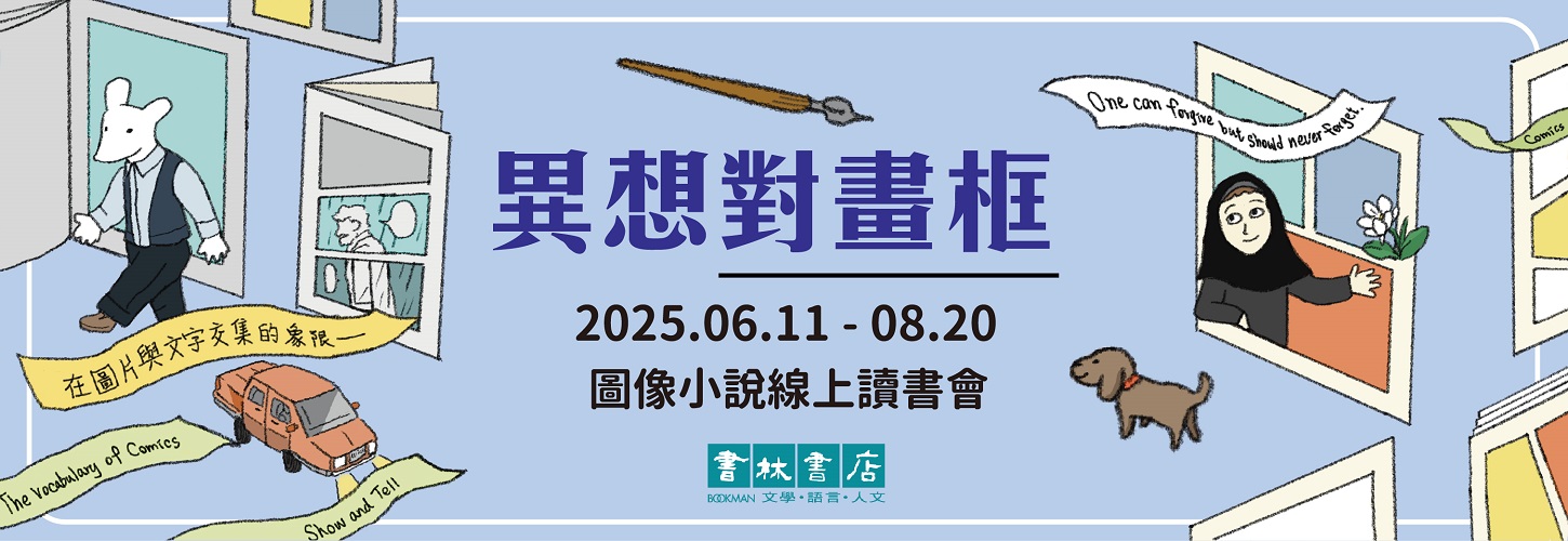 異想對畫框：2025圖像小說線上讀書會