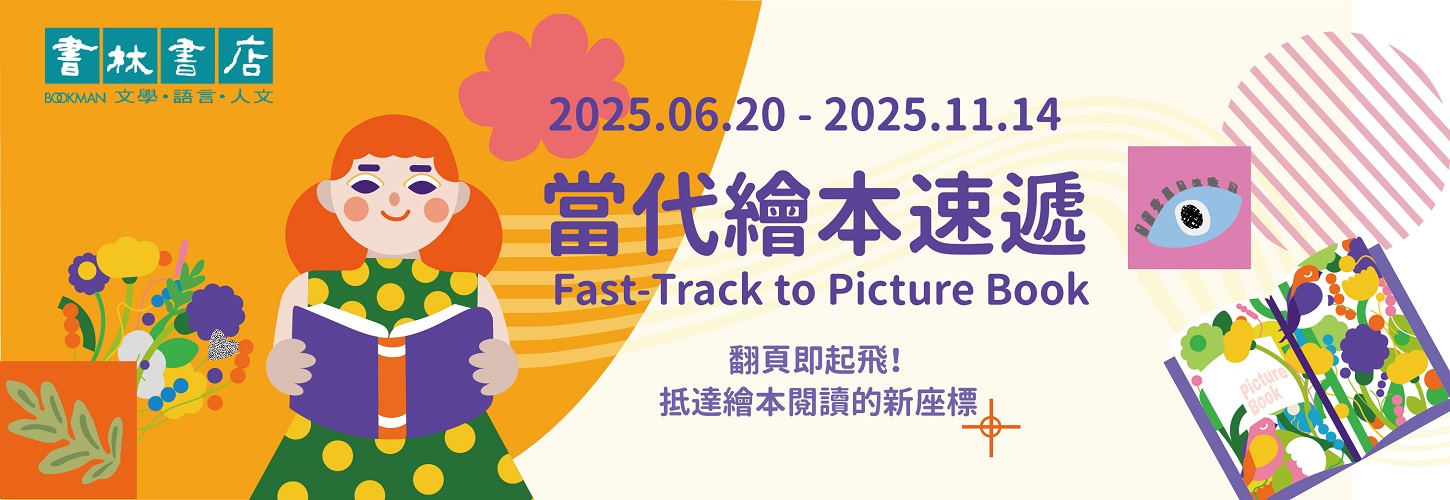 2025當代繪本速遞