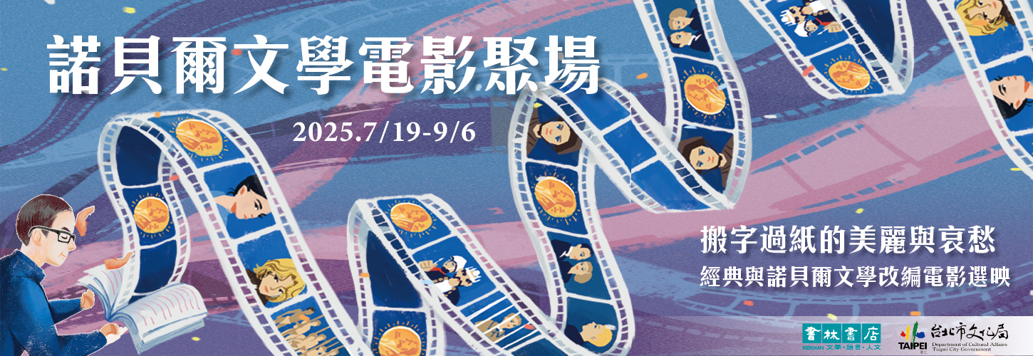 2025諾貝爾文學電影聚場