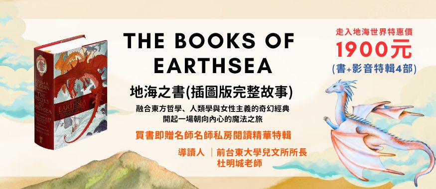 航向「地海」世界：《地海之書》Book of Earthsea