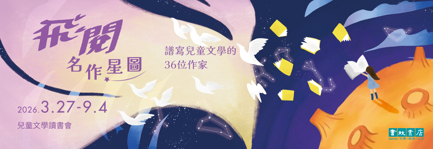 飛閱名作星圖 2026 兒童文學讀書會
