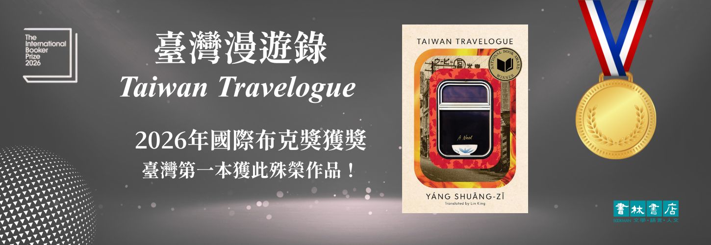 《臺灣漫遊錄》Taiwan Travelogue 榮獲2026國際布克獎