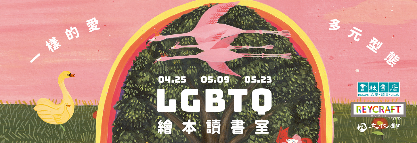2025 Reycraft LGBTQ繪本活動