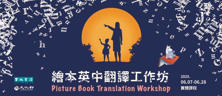 繪本英中翻譯工作坊