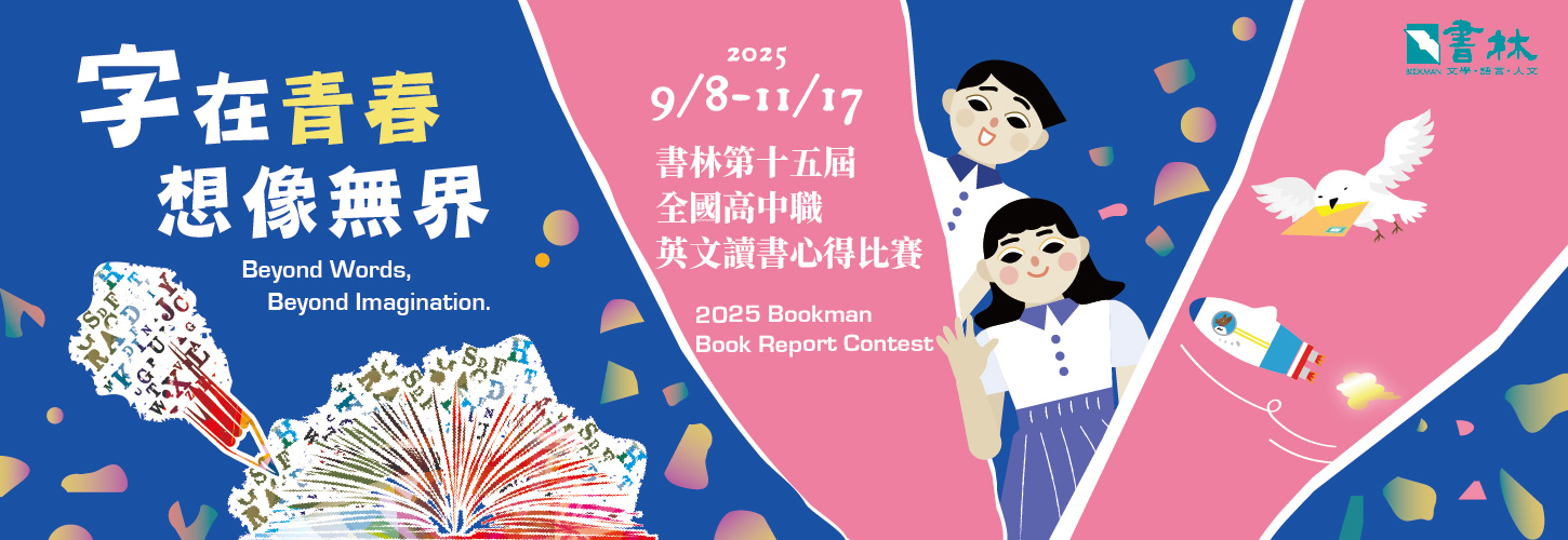 第十五屆全國高中職英文讀書心得比賽