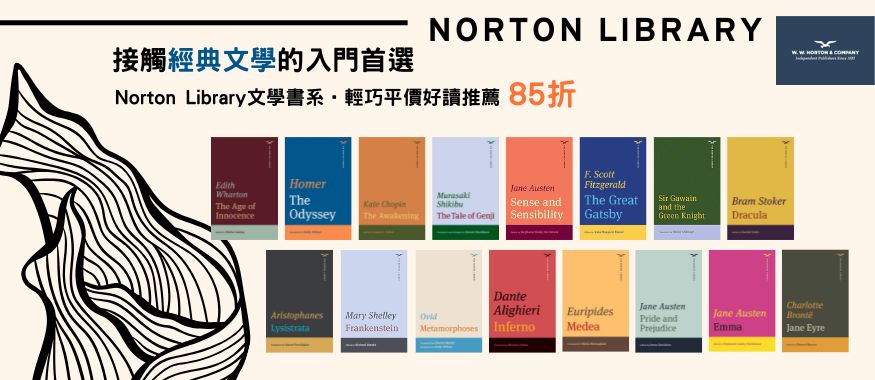 Norton Library 系列｜接觸經典文學的入門首選