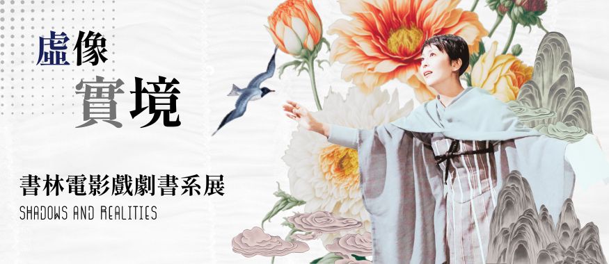 虛像 ‧ 實境：書林電影戲劇書系展