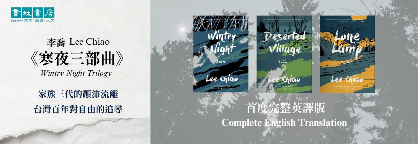 李喬《寒夜三部曲》完整英譯版