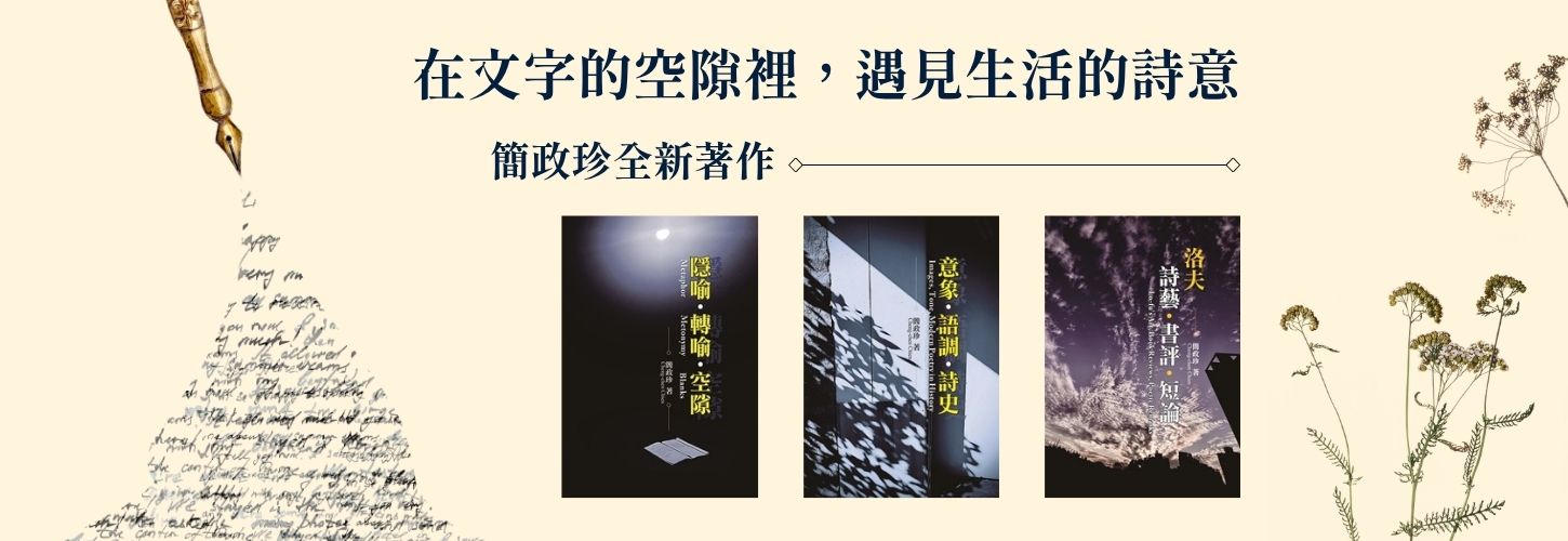 簡政珍新書《隱喻‧轉喻‧空隙》《意象‧語調‧詩史》《洛夫詩藝‧書評‧短論》
