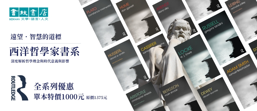 遠望．智慧的道標：Routledge哲學家全書系特展