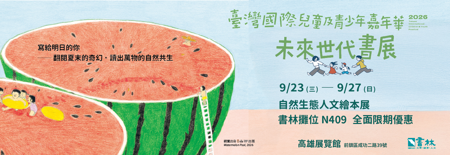 2026 臺灣國際兒童及青少年嘉年華 ✕ 書林出版